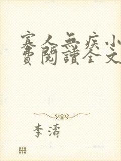 寡人无疾小说免费阅读全文无删减