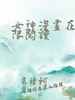 女神漫画在线无限阅读