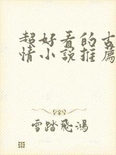 超好看的古代言情小说推荐