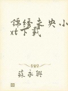 锦绣未央小说txt下载