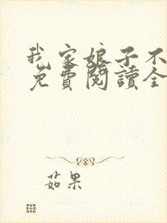 我家娘子不对劲免费阅读全本小说