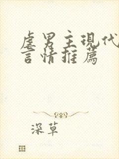 虐男主现代小说言情推荐