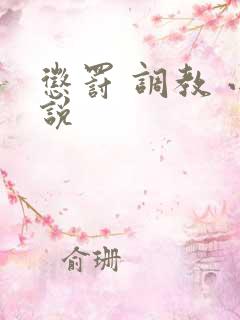 惩罚 调教 小说