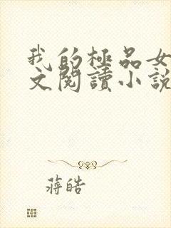 我的极品女儿全文阅读小说