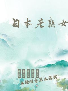 日本老熟女乱玩