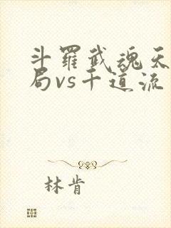 斗罗武魂天晶开局vs千道流