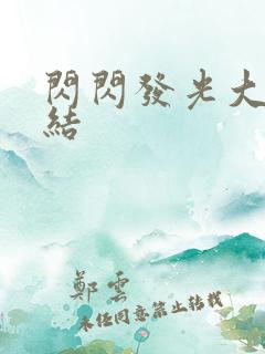 闪闪发光大团圆结