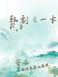 韩剧《一本抱紧我》