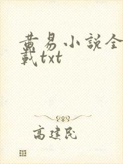 黄易小说全集下载txt