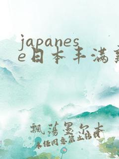 japanese日本丰满熟妇伦