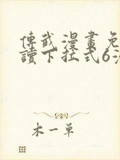 传武漫画免费阅读下拉式6漫画