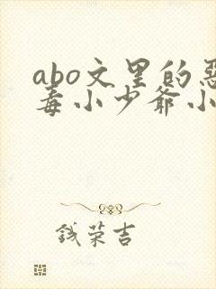 abo文里的恶毒小少爷小说