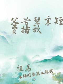 父兮儿寒短剧免费播放