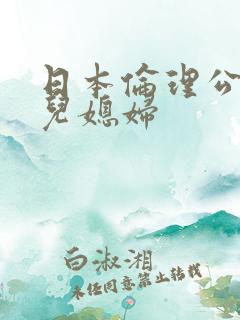 日本伦理公公和儿媳妇