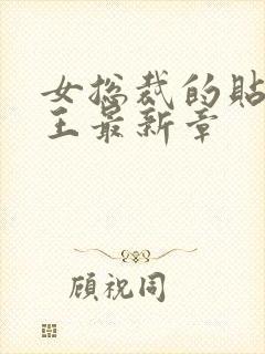 女总裁的贴身兵王最新章