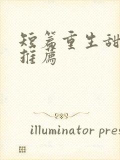 短篇重生甜宠文推荐