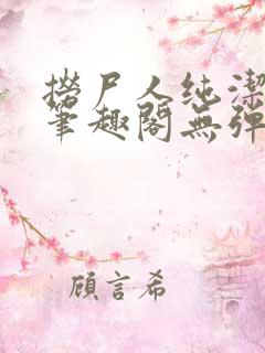 捞尸人纯洁小龙笔趣阁无弹窗最新章