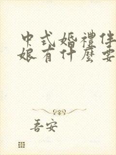 中式婚礼伴郎伴娘有什么要求