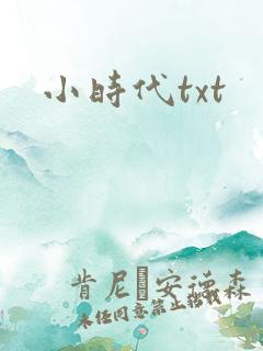 小时代txt