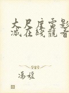 大尺度电影无删减在线观看