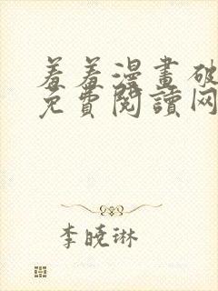 羞羞漫画破解版免费阅读网页版首页