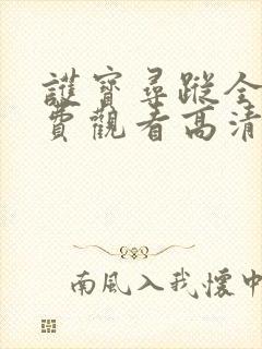 护宝寻踪全集免费观看高清