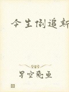 今生倒追斯内普