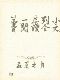 第一序列小说免费阅读全文无删减