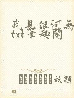 我见银河无删减txt笔趣阁