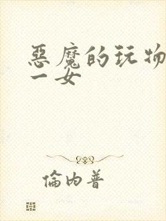 恶魔的玩物六男一女