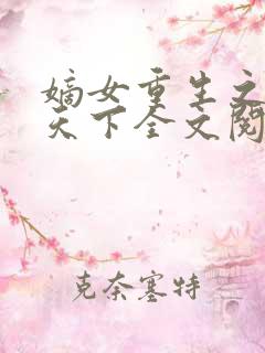 嫡女重生之凰倾天下全文阅读