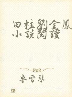 田柱刘金凤医生小说阅读