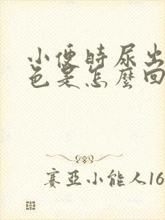 小便时尿出红褐色是怎么回事