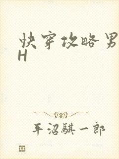 快穿攻略男主HH