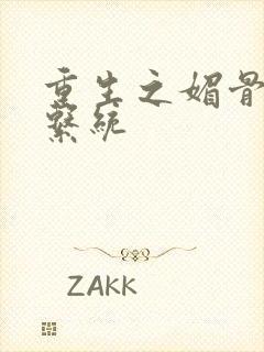 重生之媚骨养成系统