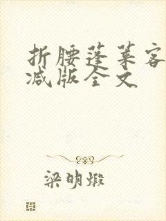 折腰蓬莱客未删减版全文