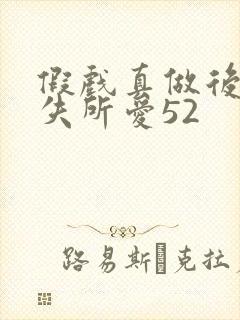 假戏真做后他永失所爱52