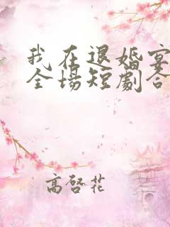 我在退婚宴惊艳全场短剧合集