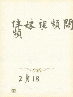 伴娘视频闹婚视频