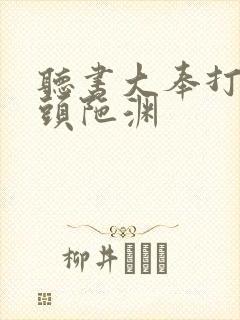 听书大奉打更人头陀渊