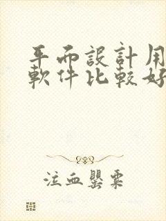 平面设计用什么软件比较好