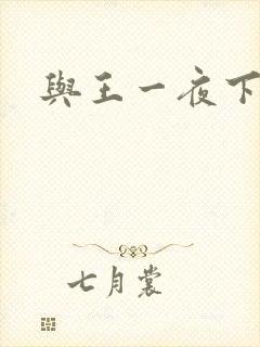 与王一夜下载