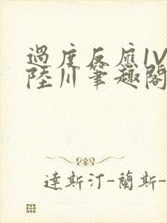 过度反应1V1陆川笔趣阁