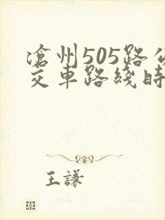 沧州505路公交车路线时间