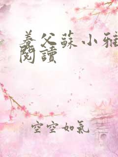 养父苏小雅全文阅读