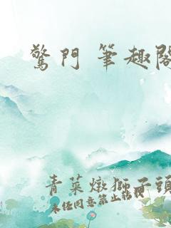 惊门 笔趣阁