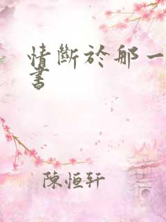 情断于那一纸休书