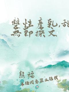 双性产乳,甜宠无节操文