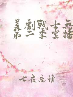 美剧战士无删减第二季云播放