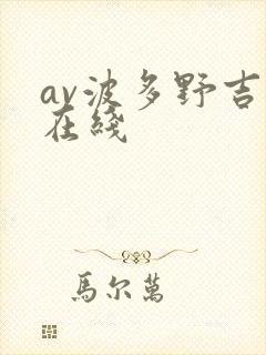 av波多野吉衣在线